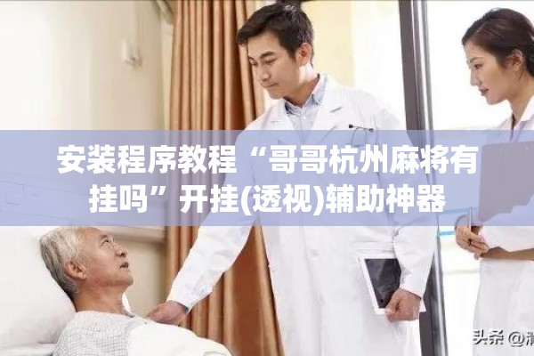 安装程序教程“哥哥杭州麻将有挂吗”开挂(透视)辅助神器