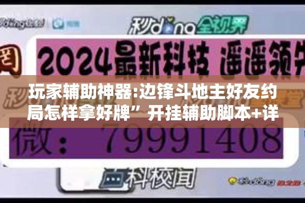 玩家辅助神器:边锋斗地主好友约局怎样拿好牌”开挂辅助脚本+详细开挂安装教程