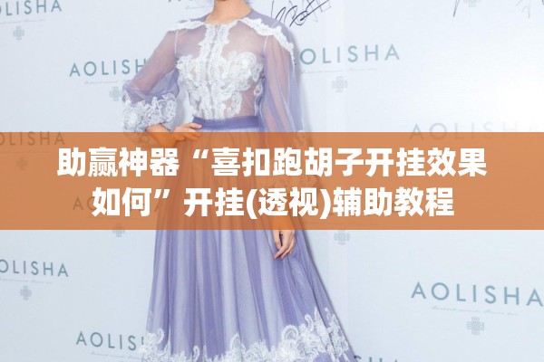 助赢神器“喜扣跑胡子开挂效果如何”开挂(透视)辅助教程