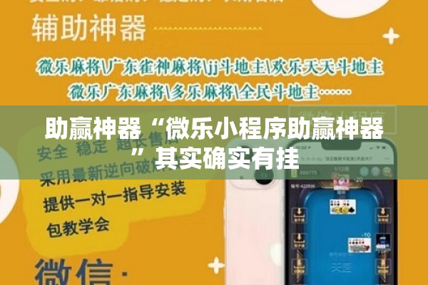 助赢神器“微乐小程序助赢神器”其实确实有挂
