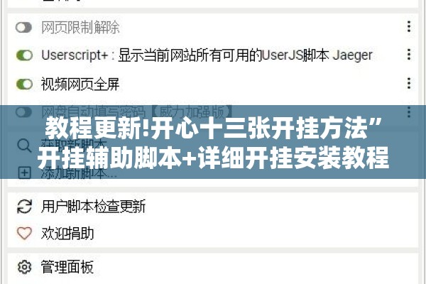 教程更新!开心十三张开挂方法”开挂辅助脚本+详细开挂安装教程