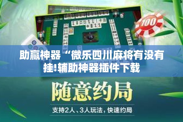 助赢神器“微乐四川麻将有没有挂!辅助神器插件下载 助赢神器“微乐四川麻将有没有挂!辅助神器插件下载