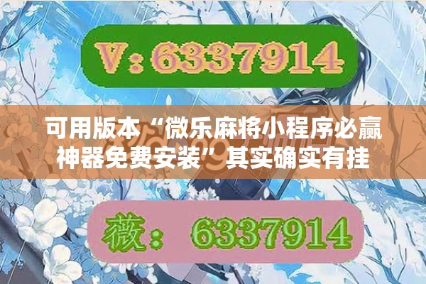 可用版本“微乐麻将小程序必赢神器免费安装”其实确实有挂