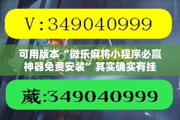 可用版本“微乐麻将小程序必赢神器免费安装”其实确实有挂
