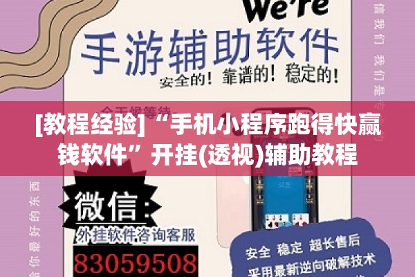 [教程经验]“手机小程序跑得快赢钱软件	”开挂(透视)辅助教程