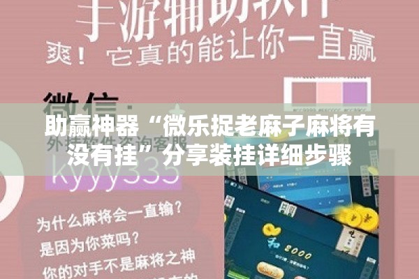助赢神器“微乐捉老麻子麻将有没有挂”分享装挂详细步骤