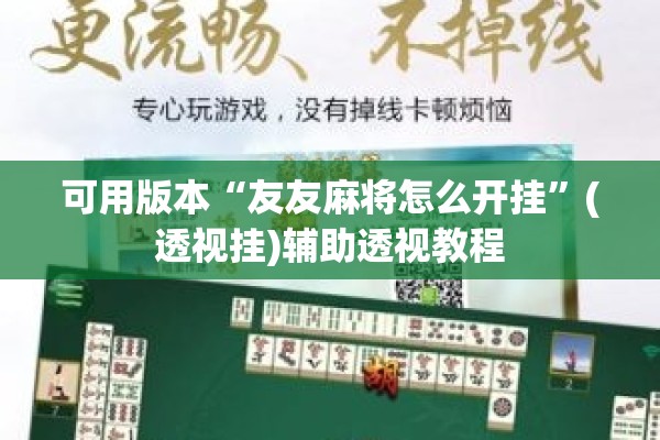 可用版本“友友麻将怎么开挂”(透视挂)辅助透视教程