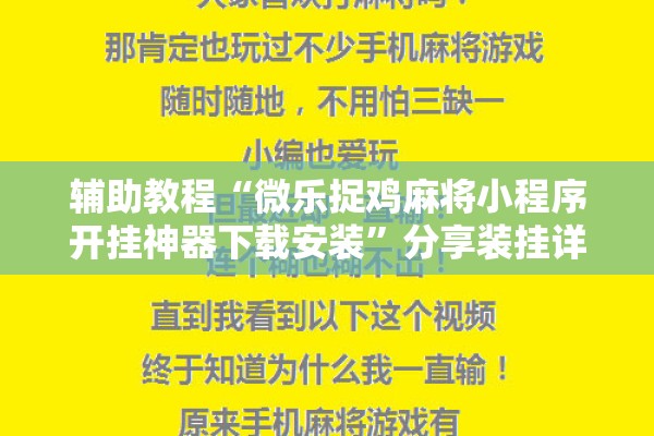 辅助教程“微乐捉鸡麻将小程序开挂神器下载安装	”分享装挂详细步骤