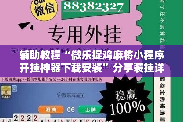 辅助教程“微乐捉鸡麻将小程序开挂神器下载安装”分享装挂详细步骤