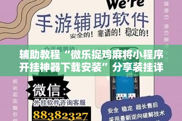 辅助教程“微乐捉鸡麻将小程序开挂神器下载安装”分享装挂详细步骤