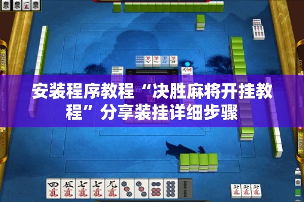 安装程序教程“决胜麻将开挂教程	”分享装挂详细步骤