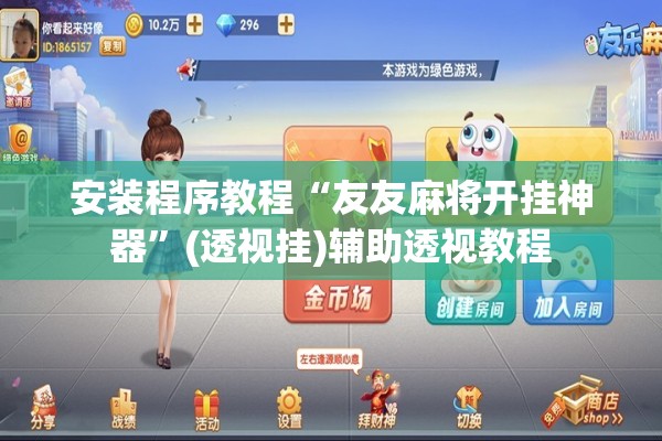 安装程序教程“友友麻将开挂神器	”(透视挂)辅助透视教程