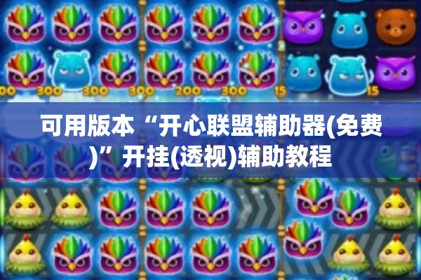 可用版本“开心联盟辅助器(免费)”开挂(透视)辅助教程