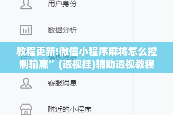 教程更新!微信小程序麻将怎么控制输赢”(透视挂)辅助透视教程