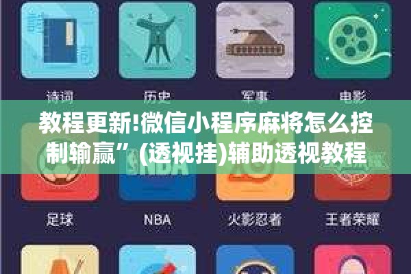 教程更新!微信小程序麻将怎么控制输赢”(透视挂)辅助透视教程