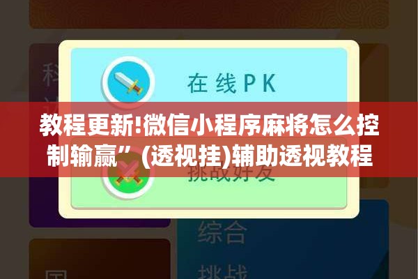 教程更新!微信小程序麻将怎么控制输赢	”(透视挂)辅助透视教程