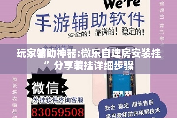 玩家辅助神器:微乐自建房安装挂”分享装挂详细步骤