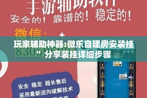 玩家辅助神器:微乐自建房安装挂	”分享装挂详细步骤