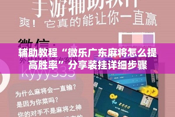 辅助教程“微乐广东麻将怎么提高胜率”分享装挂详细步骤