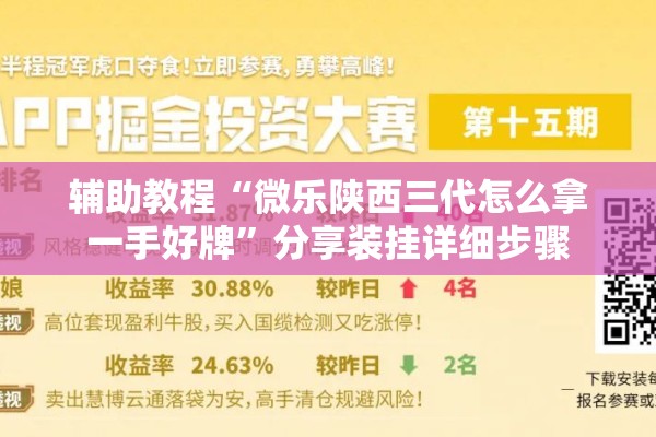 辅助教程“微乐陕西三代怎么拿一手好牌	”分享装挂详细步骤