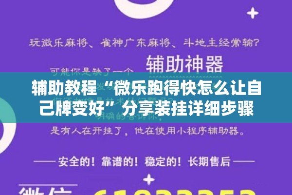 辅助教程“微乐跑得快怎么让自己牌变好”分享装挂详细步骤