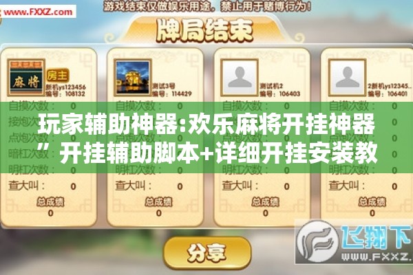 玩家辅助神器:欢乐麻将开挂神器	”开挂辅助脚本+详细开挂安装教程