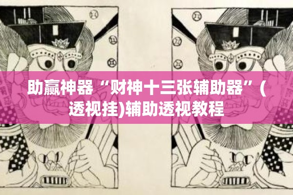 助赢神器“财神十三张辅助器	”(透视挂)辅助透视教程