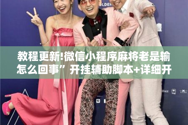 教程更新!微信小程序麻将老是输怎么回事	”开挂辅助脚本+详细开挂安装教程