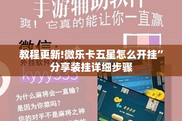 教程更新!微乐卡五星怎么开挂”分享装挂详细步骤