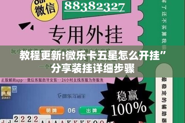 教程更新!微乐卡五星怎么开挂”分享装挂详细步骤