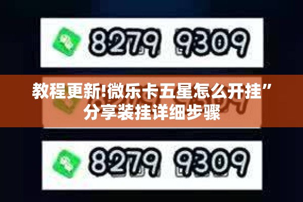 教程更新!微乐卡五星怎么开挂	”分享装挂详细步骤