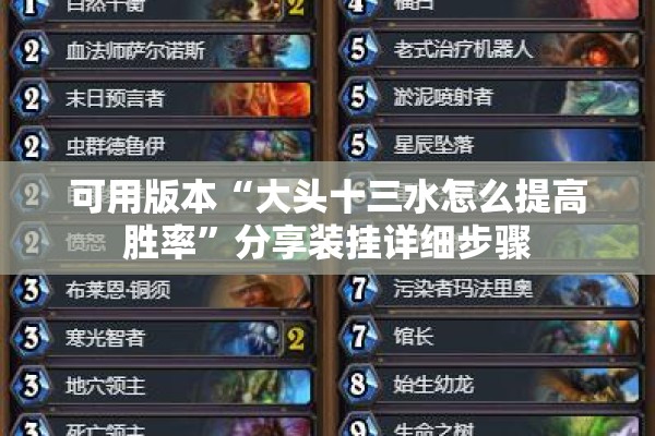 可用版本“大头十三水怎么提高胜率”分享装挂详细步骤