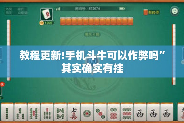 教程更新!手机斗牛可以作弊吗”其实确实有挂