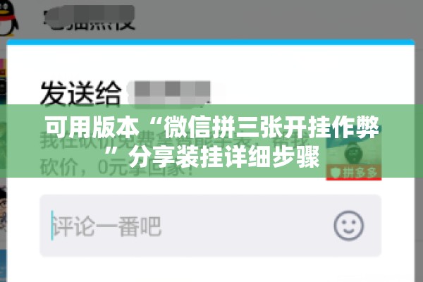 可用版本“微信拼三张开挂作弊	”分享装挂详细步骤