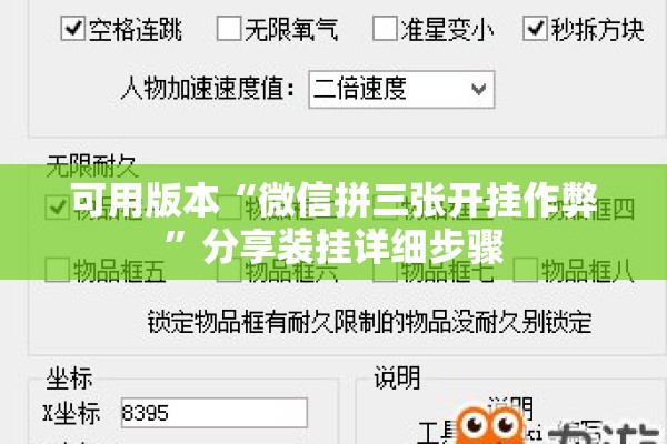 可用版本“微信拼三张开挂作弊”分享装挂详细步骤