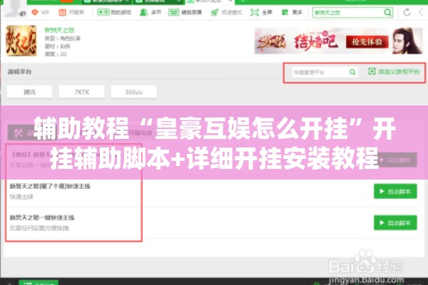 辅助教程“皇豪互娱怎么开挂	”开挂辅助脚本+详细开挂安装教程