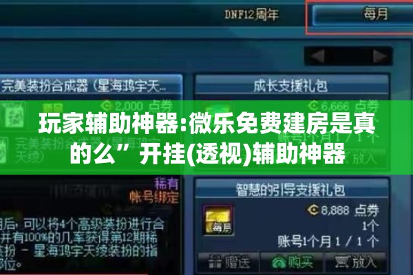 玩家辅助神器:微乐免费建房是真的么”开挂(透视)辅助神器