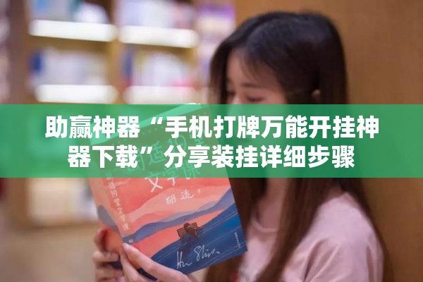 助赢神器“手机打牌万能开挂神器下载”分享装挂详细步骤