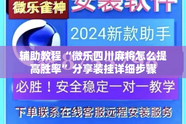 辅助教程“微乐四川麻将怎么提高胜率	”分享装挂详细步骤