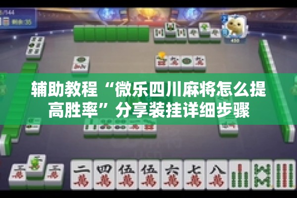 辅助教程“微乐四川麻将怎么提高胜率”分享装挂详细步骤