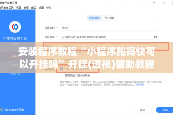 安装程序教程“小程序跑得快可以开挂吗”开挂(透视)辅助教程