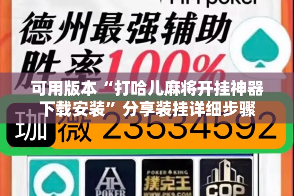可用版本“打哈儿麻将开挂神器下载安装”分享装挂详细步骤