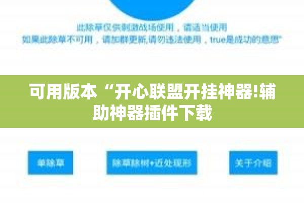 可用版本“开心联盟开挂神器!辅助神器插件下载 可用版本“开心联盟开挂神器!辅助神器插件下载