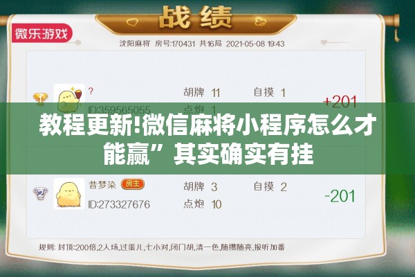 教程更新!微信麻将小程序怎么才能赢	”其实确实有挂