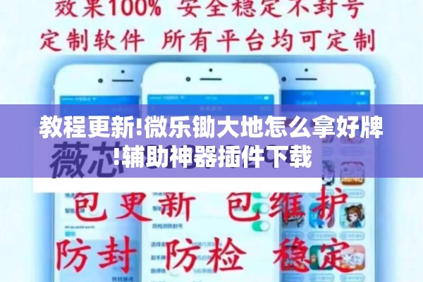 教程更新!微乐锄大地怎么拿好牌!辅助神器插件下载