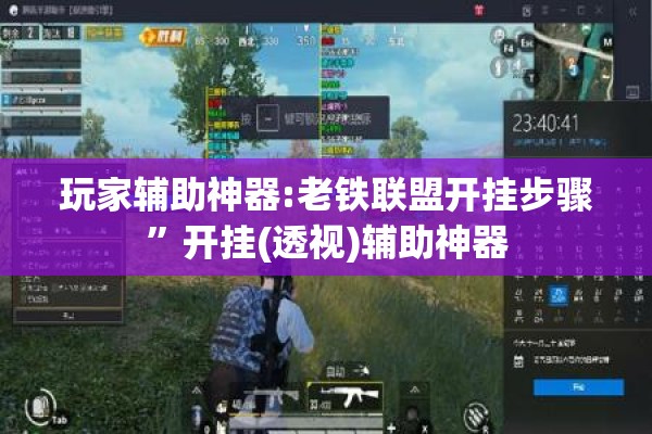 玩家辅助神器:老铁联盟开挂步骤	”开挂(透视)辅助神器