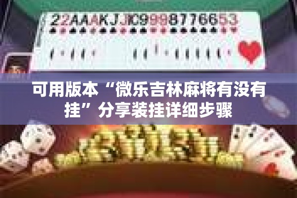 可用版本“微乐吉林麻将有没有挂”分享装挂详细步骤