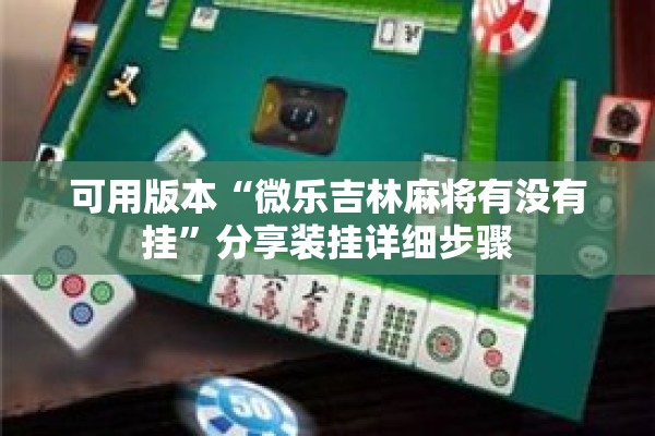 可用版本“微乐吉林麻将有没有挂”分享装挂详细步骤