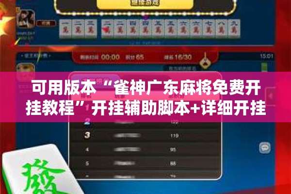 可用版本“雀神广东麻将免费开挂教程”开挂辅助脚本+详细开挂安装教程