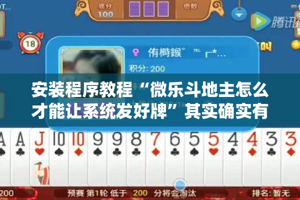 安装程序教程“微乐斗地主怎么才能让系统发好牌”其实确实有挂